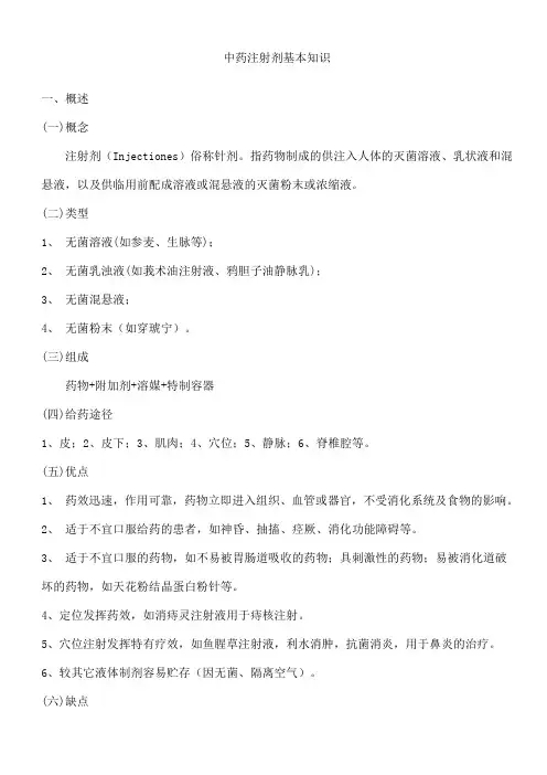 中药注射剂基本知识