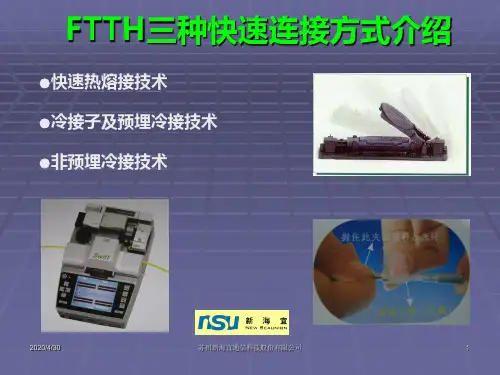 FTTH三种快速连接方式介绍.ppt