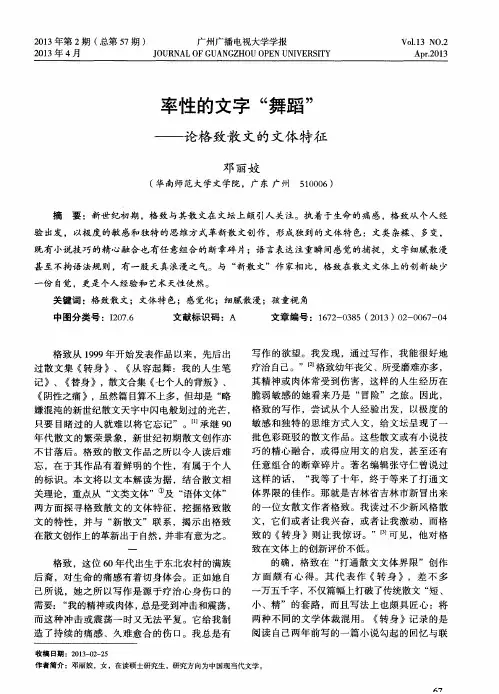 率性的文字“舞蹈”——论格致散文的文体特征
