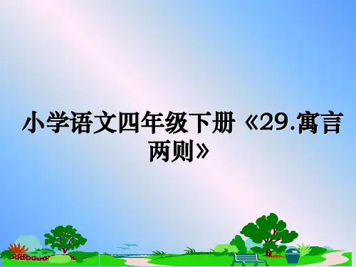 最新小学语文四年级下册《29.寓言两则》课件ppt