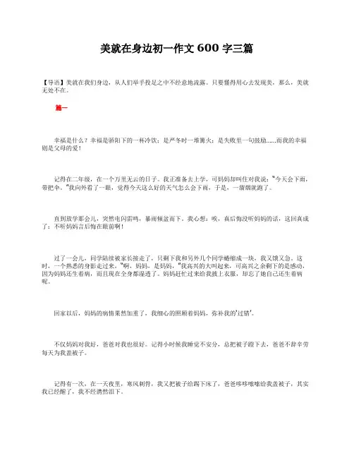 美就在身边初一作文600字三篇