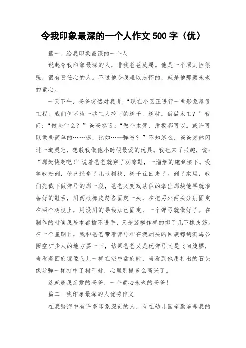 令我印象最深的一个人作文500字(优)_作文