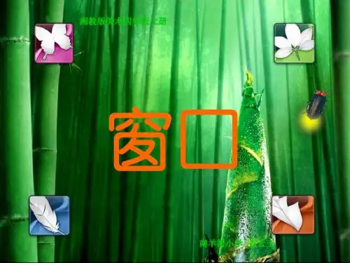 四年级美术上册窗口 PPT精品课件3湘教版