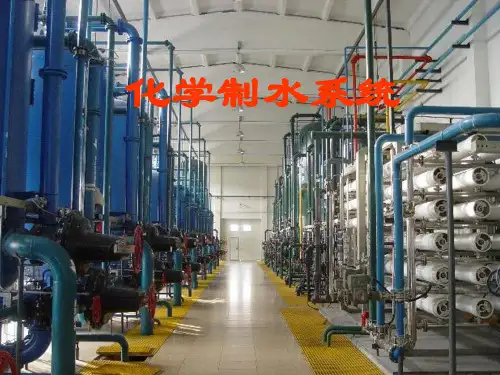 化学制水系统