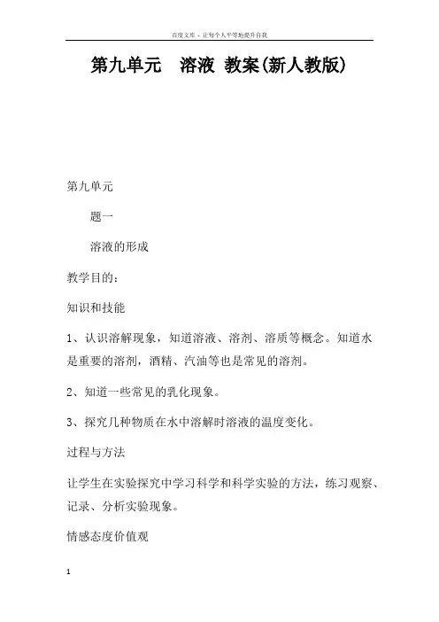 第九单元溶液教案(新人教版)