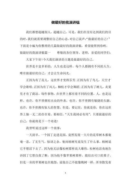 做最好的我演讲稿