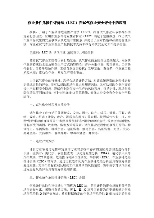 作业条件危险性评价法(LEC)在试气作业安全评价中的应用