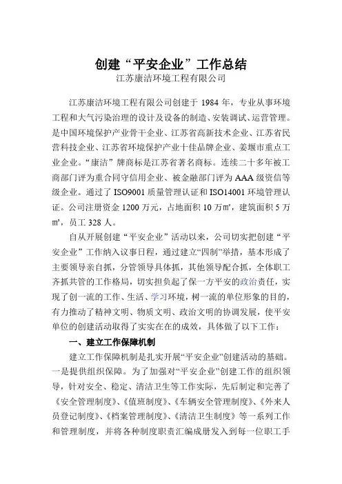 平安企业创建工作总结
