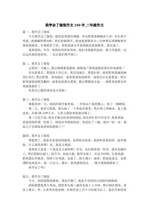我学会了做饭作文100字_二年级作文