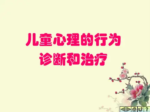 儿童心理卫生及防治