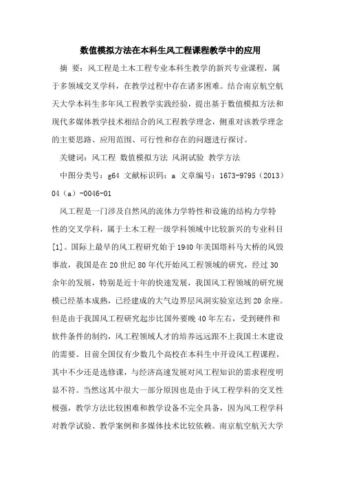 数值模拟方法在本科生风工程课程教学中应用