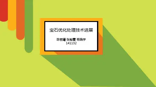 宝石优化处理技术进展全解