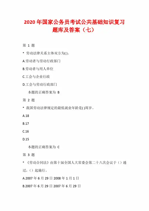 2020年国家公务员考试公共基础知识复习题库及答案(七)