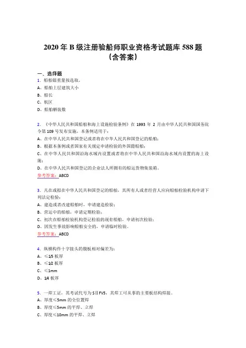 新版精编2020年B级注册验船师职业资格完整题库588题(含答案)