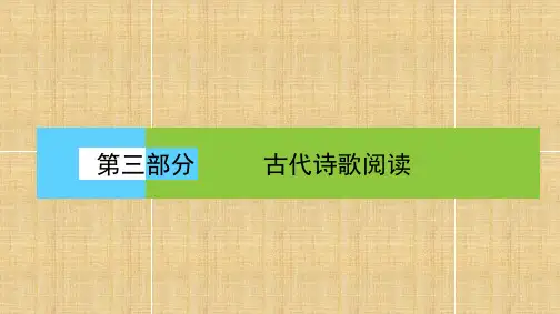 高三语文一轮复习古诗词鉴赏名师公开课省级获奖课件(29张)