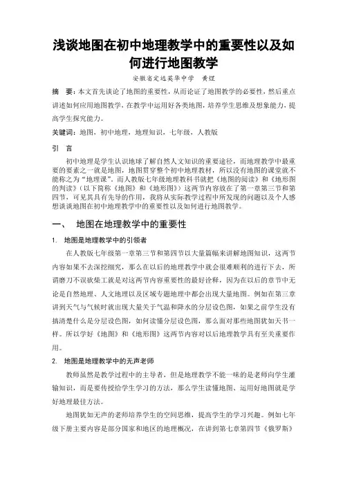 浅谈地图在初中地理教学中的重要性以及如何进行地图教学 (2)