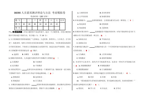 (完整word版)人员素质测评理论与方法模拟卷-答案