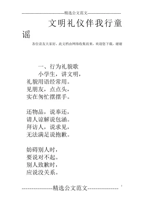 文明礼仪伴我行童谣