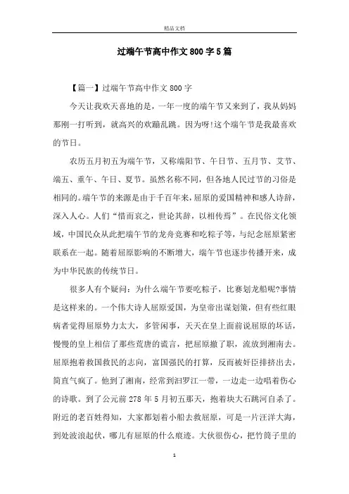 过端午节高中作文800字5篇