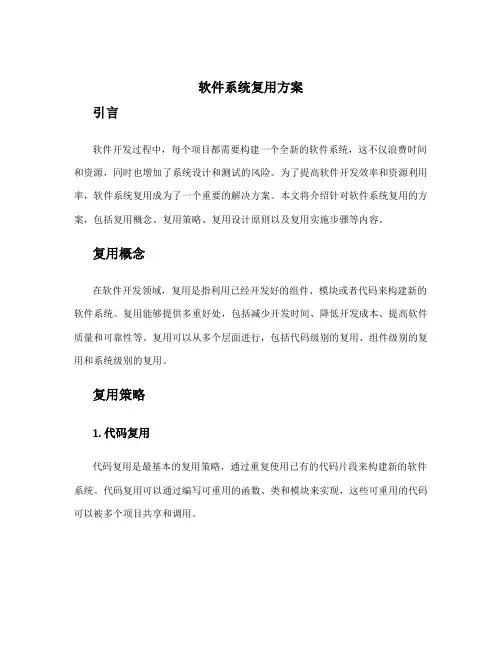 软件系统复用方案