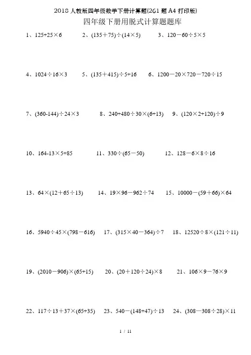 2018人教版四年级数学下册计算题(261题A4打印版)