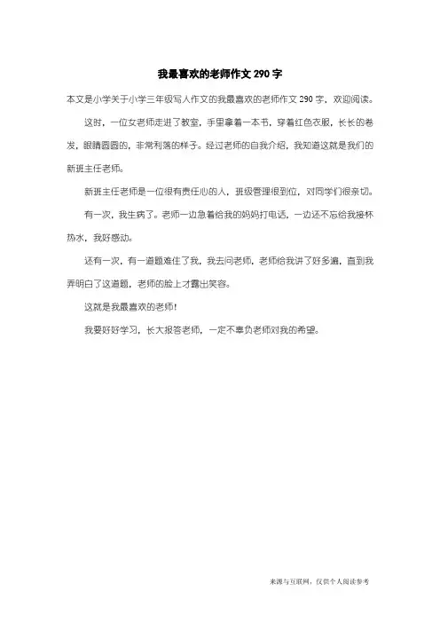 小学三年级写人作文：我最喜欢的老师作文290字