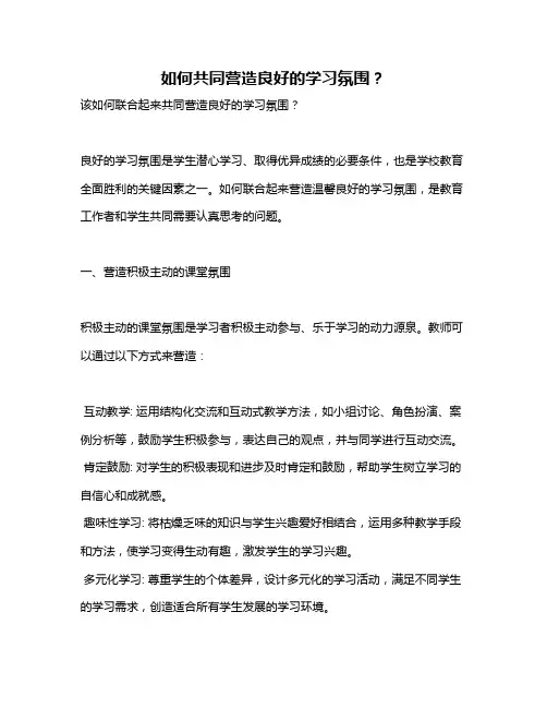 如何共同营造良好的学习氛围？ 2