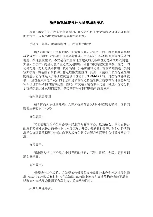 浅谈桥梁抗震设计及抗震加固技术