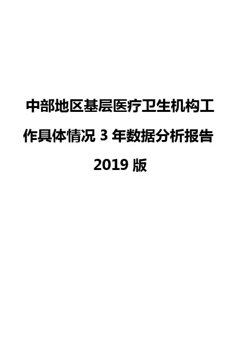 中部地区基层医疗卫生机构工作具体情况3年数据分析报告2019版
