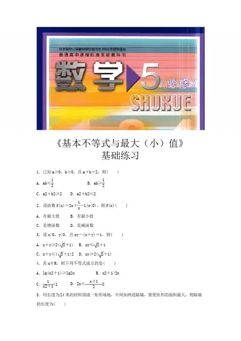 【基础练习】《基本不等式与最大(小)值》(数学北师大版必修5)