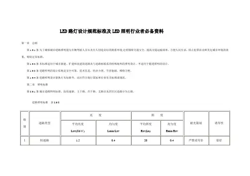 LED路灯设计规范标准及LED照明行业者必备资料