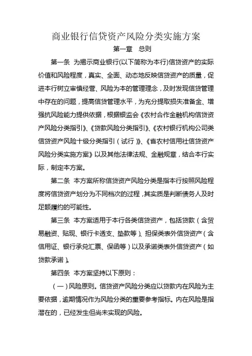 商业银行信贷资产风险分类实施方案