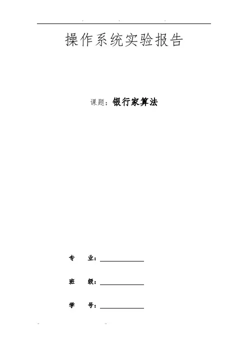 银行家算法实验报告13551