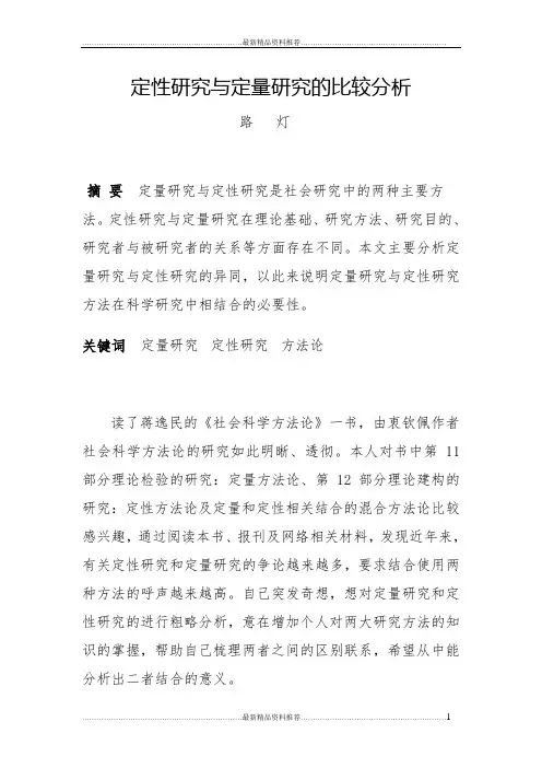 最新定性研究与定量研究的比较分析——社会科学方法论