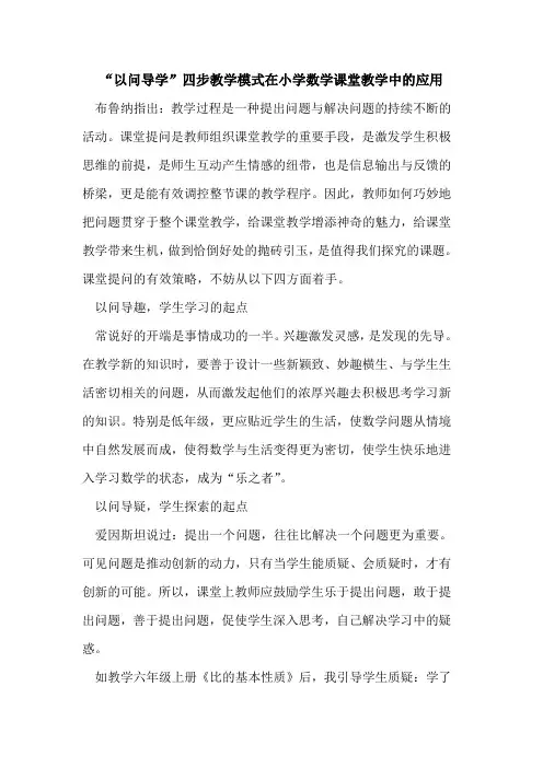 “以问导学”四步教学模式在小学数学课堂教学中应用