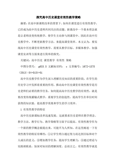 高中历史课堂有效性教学策略