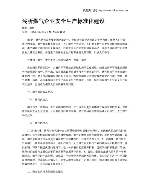浅析燃气企业安全生产标准化建设