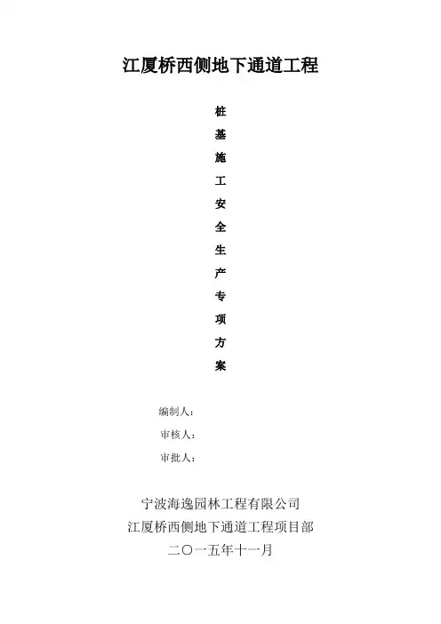 桩基工程安全生产专项施工方案