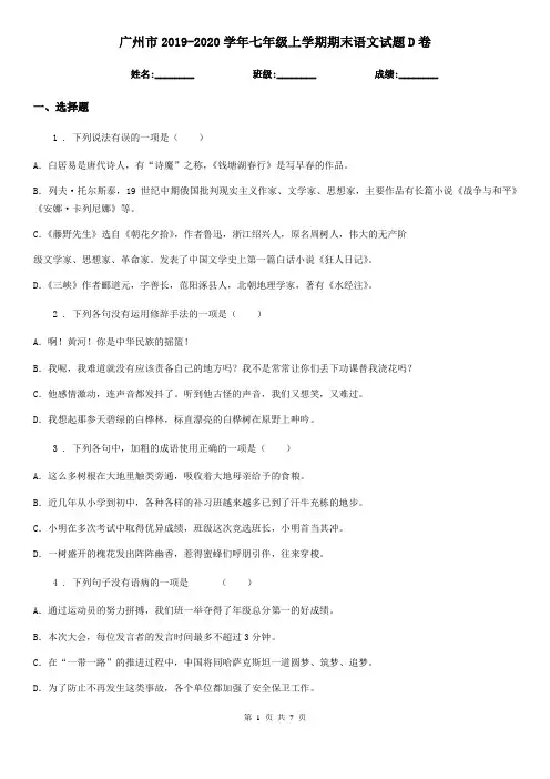 广州市2019-2020学年七年级上学期期末语文试题D卷(模拟)