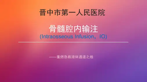 骨髓腔内输注