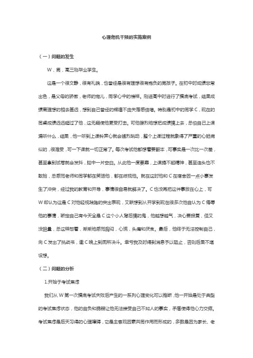 心理危机干预的实施案例