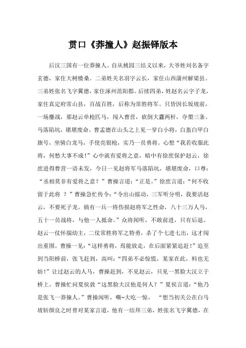 贯口《莽撞人》