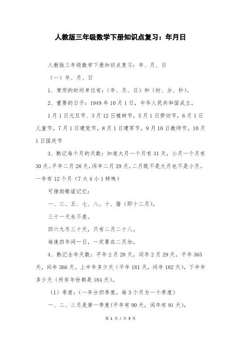 人教版三年级数学下册知识点复习：年月日