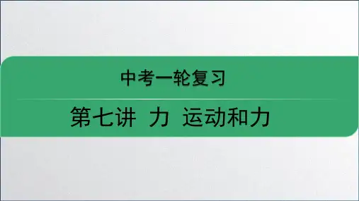 运动和力 中考复习课件