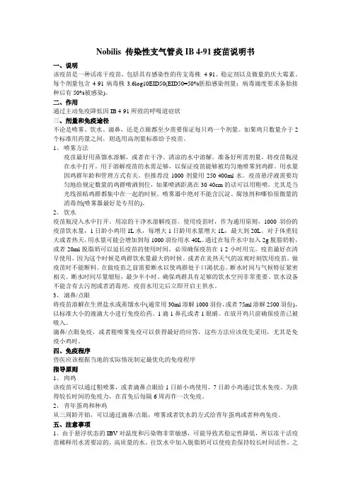 肉鸡疫苗免疫注意细节-向IB 4-91疫苗说明书学习