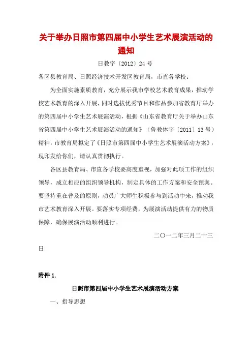 关于举办日照市第四届中小学生艺术展演活动的通知