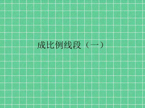北师大版九年级数学上册课件1.1成比例线段(一)