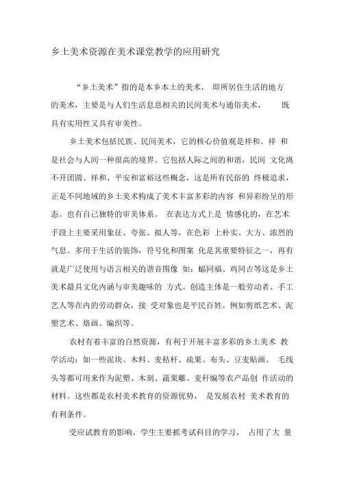 乡土美术资源在美术课堂教学的应用研究