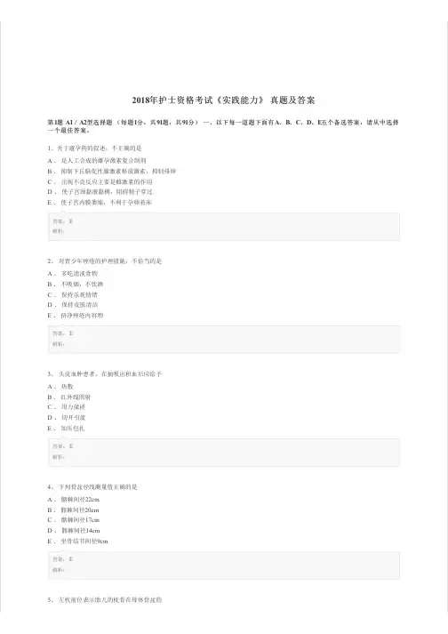 2018年护士资格考试《实践能力》真题及答案