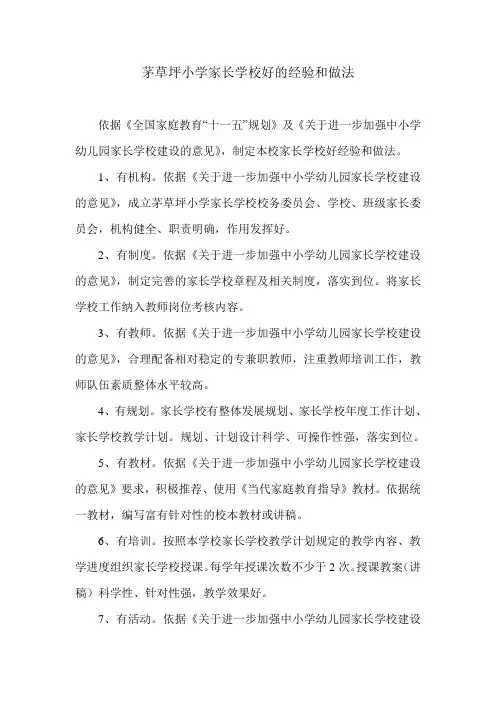 家长学校好的经验和做法
